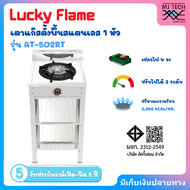 LUCKY FLAME เตาแก๊สตั้งพื้นสแตนเลส 1 หัวเตา รุ่น AT-502RT