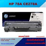 ตลับหมึกโทเนอร์ HP 78A CE278A (ของแท้100%ราคาพิเศษ) สำหรับปริ้นเตอร์รุ่น HP LaserJet Pro M1536dnf MF