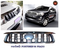 กระจังหน้า FORTUNER 2008 PRADO 2009 2010 หน้ายักษ์