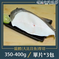 【北海漁鋪】 格陵蘭特級扁鱈（大比目魚）厚切350-400g/包*3包