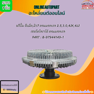 ฟรีปั้มISUZU D-MAX คอมมอนเรล "ปี05-11" 4JJ14JK1 ALL NEW D-MAX 1.9 BLUE POWER #8-97944149-1**สินค้าต