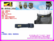 【新莊 阿拉丁】職人專用の工具袋 (S腰帶-薄) 舒適減壓 工作防護 安全 輕量化設計 JK0503