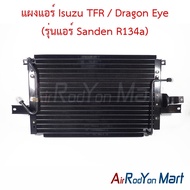 แผงแอร์ Isuzu TFR / Dragon Eye (รุ่นแอร์ Sanden R134a) #แผงคอนเดนเซอร์ #รังผึ้งแอร์ #คอยล์ร้อน - อีซ