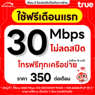 (ฟรีเดือนแรก ลงทะเบียนก่อนใช้งาน) - ซิม TRUE เน็ตไม่อั้น 30 Mbps ไม่ลดสปีด ไม่จำกัด GB + โทรฟรีทุกเค
