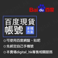 百度帳號 百度註冊 百度帳號註冊 綁定香港手機 無需綁定香港手機 百度網盤 百度貼吧 baidu