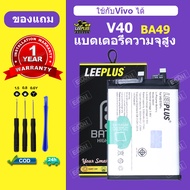 LEEPLUS แบตเตอรี่ vivo V40 แท้ แบต vivo V40 แบตโทรศัพท์ V40 battery BA49 ความจุสูง ประกัน 1 ปี