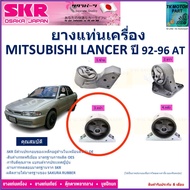 ยางแท่นเครื่อง mitsubishi lancer e-car ปี 92-96 เกียร์ออโต้ รับประกันคุณภาพจัดส่งฟรี