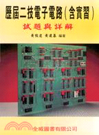 歷屆二技電子電路（含實習）試題與詳解