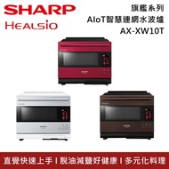 【SHARP 夏普】《加贈好禮》HEALSIO 30L 旗艦系列AIoT智慧連網水波爐 AX-XW10T 3色 台灣公司貨 保固一年