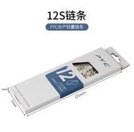 【熱賣】臺灣PYC自行車鏈條9速10速11速12速超輕山地車變速鏈條跨境