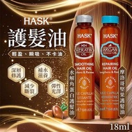 [251010] 美國HASK 角蛋白護髮油系列 18ml