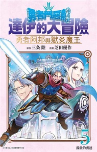 勇者鬥惡龍 達伊的大冒險 勇者阿邦與獄炎魔王（5）