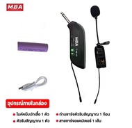 ไมค์ติดปกเสื้อ ไมค์หนีเสื้อ รุ่น MB 388 UHF WIRELESS Microphone ไมค์โครโฟน ไมค์ไร้สาย ไมโครโฟนหนีบปก