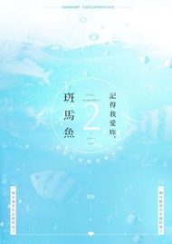 記得我愛妳，斑馬魚（二） ：愛的記憶整復事件簿 電子書