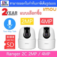 IMOU กล้องวงจรปิด Wifi Ranger 2C 2MP กล้องไวไฟ มีไซเรน ตรวจจับเฉพาะคน พูดคุยโต้ตอบได้ - แบบเลือกซื้อ BY DKCOMPUTER