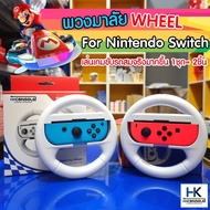 ด้ามพวงมาลัย กริปจอยพวงมาลัย เล่นเกมขับรถ สำหรับ Nintendo switch / Switch OLED Steering Wheel joyCon Grip Mario Kart
