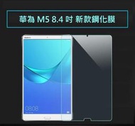 華為 MediaPad M5 8.4 吋 鋼化玻璃貼 貼膜 保貼 玻璃貼 鋼化膜 螢幕保護貼 保護膜 防爆 防刮