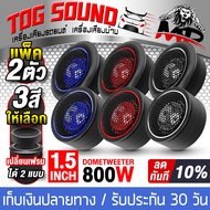 TOG SOUND ทวิตเตอร์โดม MP-221 800W จำนวน 1คู่ ดอกขนาด 1.5 นิ้ว ทวิตเตอร์ ทวิตเตอร์เสียงแหลม ทวิตเตอร