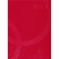 鳳與火-北京2008年奧林匹克運動會火炬接力形象景觀設計 (新品)