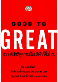 หนังสืออีบุ๊ค*หายาก/ฉบับภาษาไทย  GOOD TO GREAT จากบริษัทดีสู่ความเป็นบริษัทที่ยิ่งใหญ่/Built to Last