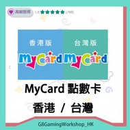 Mycard 點數卡 香港 台灣