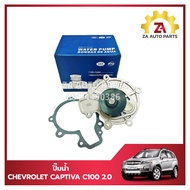 ปั๊มน้ำ CHEVROLET CAPTIVA C100 2.0 ดีเซล ปี 2007-2011 ยี่ห้อ KROTEC ราคา/ ตัว