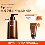 hfp果酸亮肤身体乳180ml保湿滋润香水型持久留香全身生日礼物送女友