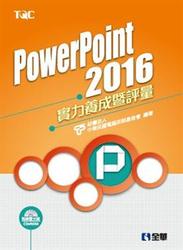 PowerPoint 2016 實力養成暨評量 (附練習光碟)