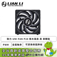 聯力 UNI FAN P28 積木風扇 黑 單顆裝 (PWM/金屬軸承/可更換側鋁飾板/2600 RPM/6年保固)