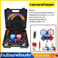 เกจวัดน้ำยาแอร์ สำหรับวัดน้ำยา R134a R410A R22 R502 R32 สายยาว1.5เมตร พร้อมหัวเติม 134a เกจน้ำยา เกจ