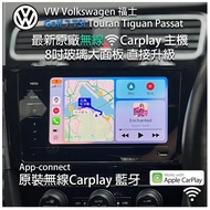Vw Volkswagen 福士 Golf 7 升級 新款原廠 8吋 玻璃大面板 車機 原裝無線 carplay  Apple Carplay 新款7.5代主機 可顯示中文 藍牙音樂 Touran T