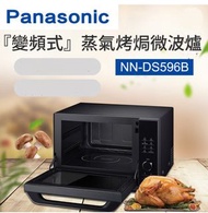 Panasonic 『變頻式』蒸氣烤焗微波爐 NN-DS596B