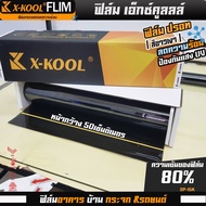 ส่งด่วน!!! ยกม้วน 30เมตร ฟิล์มปรอท 80% กว้าง 50cm ฟิล์ม X-KOOL กรองแสง ติด อาคาร บ้าน ประตู กระจก กั