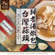 【小魚生活館台灣現貨】和春堂 台灣蒜頭歸耆湯燉包 清淡湯頭新上市