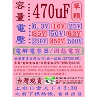 Capacitor/Solid Capacitor-Capacity: 470uF, Voltage: 6.3V+16V+25V+35V+50V+63V, Single Order Url