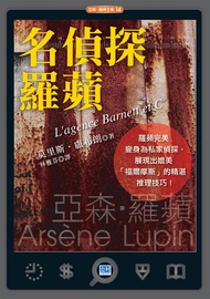 名偵探羅蘋(新版): 亞森．羅蘋變身為「福爾摩斯」！ -  Ebook 莫里斯．盧布朗