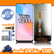ใช้ได้กับ หน้าจอ LCD VIVO Y21T จอ เข้ากันได้กับรุ่นหน้าจอ vivo Y21t ไขควงฟรี+กาว