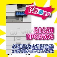 影印機A3彩色雷射多功能事務機 理光RICOH Aficio MP C3504 MPC3504 高畫質 1200dpi 下殺最便宜(含稅)低價售專案