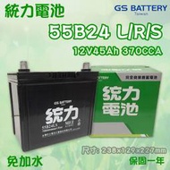 全動力-GS 統力免加水 汽車電池 55B24L 55B24LS (12V45Ah)