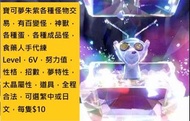 寶可夢朱紫各種怪物交易，有百變怪，神獸，各種蛋，各種成品怪，食藥人手代練Level，6V，努力值，性格，招數，夢特性，太晶屬性，道具，全程合法，可選繁中或日文 Pokemon Switch