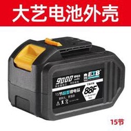 熱賣大藝樣電動扳手鋰電池15節電池外殼A3電池盒88VF128/168VF使用