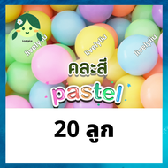 ลูกบอลพาสเทลคละสี ขนาด 7 cm บอลพาสเทล ลูกบอลพลาสติกคละสีพาสเทล บอลสีพาสเทล Livelyliu
