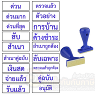 ตรายางสำเร็จรูป shiny ตรายาง Thai-tai  ตราประทับ ภาษาไทย ด้ามพลาสติก จำนวน 1ชิ้น พร้อมส่ง