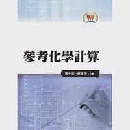 參考化學計算(大015) 作者：陳中泓,陳龍華