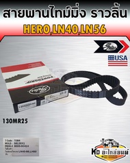 สายพานไทม์มิ่ง สายพานราวลิ้น Hero LN40 LN56 โตโยต้า ฮีโร่ ม้ากระโดด เครื่อง 2L เบอร์ 130MR25 ยี่ห้อ 