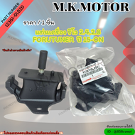 แท่นเครื่อง รีโว 2.42.8 FORUTUNER 15-ON (ราคา/1ชิ้น)#12361-0L020****รับประกันสินค้า ไม่พอใจยินดีคืนเ