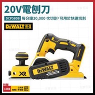 得偉 20V 電刨刀 DCP580B 空機 [天掌五金]