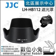 數位小兔【JJC LH-HB112 遮光罩】NIKKOR Z DX 12-28mm f/3.5-5.6 PZ VR 適用