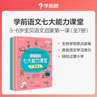 学而思 学前语文七大能力课堂 3-6岁宝贝语文启蒙第一课（全7册）支持学而思AI点读笔点读 激发语文学习潜力 训练孩子观察力 倾听力 阅读力 想象力 思维力 说话力 表达力 轻松过渡小学