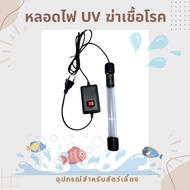 UV Lamp Light Bulb UV Light for Aquarium Kills Germs Removes Green Algae For Aquariums